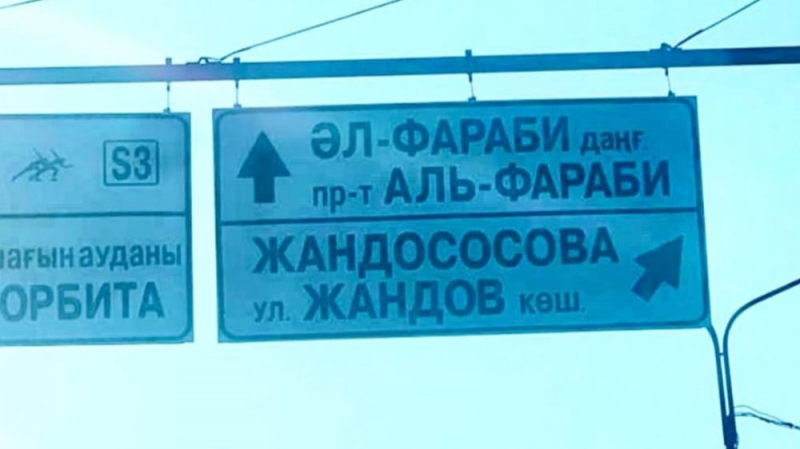 &ldquo;Жандососова&ldquo;: новое &ldquo;название&ldquo; улицы рассмешило алматинцев